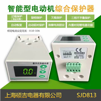 SJD813智能數(shù)字式熱繼電器/電動(dòng)機(jī)綜合保護(hù)器(定時(shí)限)0.10-10A